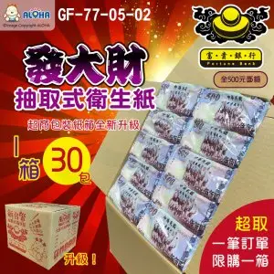 阿囉哈LED_GF-77-05-02_全500面額-發大財富貴銀行衛生紙30包/箱-抽取式原生紙漿-可沖馬桶