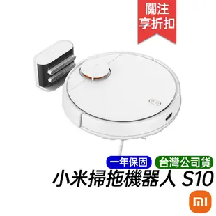 小米 Xiaomi 掃拖機器人 S10 台灣公司貨 一年保固