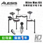 ALESIS NITRO MAX KIT 電子鼓 藍牙功能 網狀鼓面 原廠公司貨 保固一年【凱傑樂器】