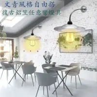 在飛比找momo購物網優惠-【裝潢燈具】復古鋁笠任意彎燈具(E27燈座 文青 工業 復古