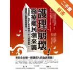 護理崩壞！醫療難民潮來襲[二手書_普通]11315272550 TAAZE讀冊生活網路書店