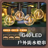 在飛比找蝦皮商城精選優惠-現貨免運【優選照明】G40 E12  LED燈串 太陽能燈串