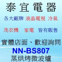 在飛比找Yahoo!奇摩拍賣優惠-【泰宜電器】Panasonic 國際 NN-BS807 蒸烘