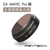 在飛比找Yahoo!奇摩拍賣優惠-【現貨】 PGYTECH DJI 御 Mavic Pro  