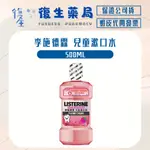 ❰復生藥局❱🌟李施德霖 兒童漱口水500ML 6歲可用 口腔保健