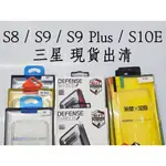 現貨出清 ( S8 / S9 / S9 PLUS / S10E ) 三星 新品 NG品 手機殼 皮套 氣墊空壓殼 刀鋒