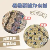 在飛比找蝦皮購物優惠-【承志小站】❇️即期品❇️ 出清 泰國🇹🇭 原味 堅果 酥脆