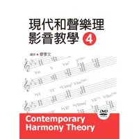 在飛比找金石堂優惠-現代和聲樂理影音教學（四）2019年版（附影音教學DVD）