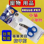 HELLO PET 哈囉佩特 高級 不銹鋼 NHP04 貓指甲剪 兔子 小鳥 倉鼠 小動物 不挑色~附發票✪四寶的店✪