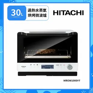 HITACHI 日立30L 過熱水蒸氣烘烤微波爐 MROW1000YT