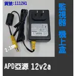 APD 12V2A 變壓器 (100V~240V)5.5*2.1MM/2.5MM 機上盒通用款 安檢1112H1
