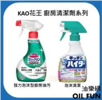 在飛比找Yahoo!奇摩拍賣優惠-【油樂網】日本 KAO花王 廚房泡沫清潔漂白劑  花王廚房油