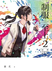 在飛比找誠品線上優惠-制服至上 2: 臺灣女高中生制服選