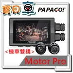 【免運送128G】PAPAGO MOTOR PRO 星光夜視 SONY感光元件  防水 雙鏡頭機車行車紀錄器