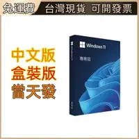 在飛比找樂天市場購物網優惠-【現折400再贈12%】Windows 11 專業彩盒版 (