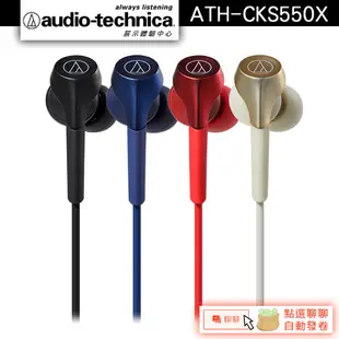 Audio-Technica 鐵三角 ATH-CKS550X 耳塞式耳機