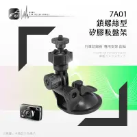 在飛比找蝦皮購物優惠-7A01【鎖螺絲型矽膠吸盤架】長軸~適用於 防衛者 H198