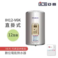 在飛比找momo購物網優惠-【ICB亞昌工業】12加侖 6KW 直掛式 數位電能熱水器 