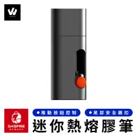 在飛比找蝦皮購物優惠-【蝦米×台灣現貨】 Wowstick 鋰電迷你熱熔膠筆 熱熔