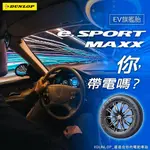 【廣明輪胎】DUNLOP 登祿普 E.SPORT MAXX 電動車胎 靜音棉 235/50-20 NX SIENNA