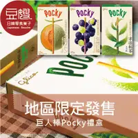 在飛比找蝦皮購物優惠-【固力果】日本零食 Glico 地區限定發售 巨人Pocky