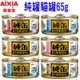 【AIXIA愛喜雅】純罐 65g 鮪魚基底 純缶 貓罐 貓副食罐 貓罐頭 罐頭 日本愛喜雅－寵物執行長