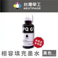 在飛比找momo購物網優惠-【NEXTPAGE 台灣榮工】For GT系列專用 Dye 