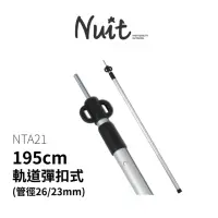 在飛比找momo購物網優惠-【NUIT 努特】195cm鋁合金軌道式彈扣伸縮營柱鋁合金門