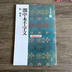 💎正版 全新中國法書選28 智永 關中本千字文 拓本関中本千字文