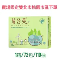 在飛比找蝦皮購物優惠-【免運】蒲公英 抽取式衛生紙110抽72包 正隆 蒲公英 抽