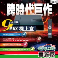 在飛比找momo購物網優惠-【SVICLOUD 小雲】多媒體機上盒 小雲盒子9MAX W