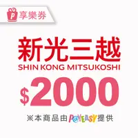 在飛比找新光三越 skm online優惠-【全台多點】新光三越電子商品禮券2000元_電子憑證