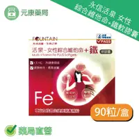 在飛比找樂天市場購物網優惠-永信活泉女性綜合維他命+鐵軟膠囊 90粒/盒 B群 維生素