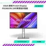 【NEOGAMER】全新 ASUS 華碩 PROART DISPLAY PA24ACRV 24吋專業設計螢幕