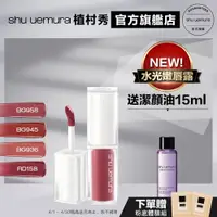 在飛比找蝦皮商城優惠-Shu uemura 植村秀 無色限水光嫩唇露 新品 口紅 