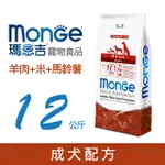 MONGE瑪恩吉 天然呵護 成犬配方(羊肉+米+馬鈴薯) 12KG