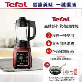 Tefal 特福高速熱能營養調理機 (寶寶副食品/豆漿機 BL961570)