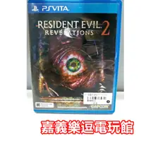 在飛比找蝦皮購物優惠-【PSV原版片】PS VITA 惡靈古堡 啟示2【9成新】✪