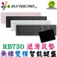 B.Friend RB730無線雙模智能鍵盤 (附鍵盤保護膜) 藍牙+2.4G 無線鍵盤 藍芽鍵盤 靜音鍵盤 剪刀腳鍵盤