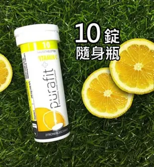 營養好喝新時代飲品！【Purafit柏尹芙】德國原裝進口發泡錠/氣泡錠/維他命C/綜合維他命 (6.6折)