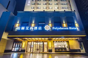 柏麗艾尚酒店(長沙侯家塘地鐵站店)Polysheron Hotel (Changsha Houjiatang Metro Station)