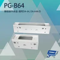 在飛比找PChome24h購物優惠-PG-B64 陽極鎖外掛盒 適用DA-64 DA-64A/D