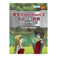 在飛比找蝦皮商城優惠-(輕課程)趣學Construct 2設計2D遊戲-使用HTM