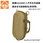 美國HAZARD 4 戶外生存遊戲系列 NUTCASE 隨身多功能硬殼包-狼棕色(公司貨) HRD-NUTC-CYT