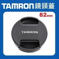 在飛比找Yahoo奇摩拍賣-7-11運費0元優惠優惠-【現貨】Tamron 82mm 原廠 鏡頭蓋 新式 鏡頭蓋 