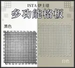 ISTA 伊士達 多功能格板 (無附吸盤)珊瑚 魚缸隔板 珊瑚繁殖基座 水族 DIY 隔板 可拼接