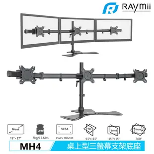 【瑞米 Raymii】 MH4 15-27吋 桌上型 三螢幕懸掛支架底座 電腦螢幕支架 螢幕架 螢幕增高架 顯示器