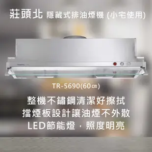 莊頭北【TR-5690】隱藏式排油煙機 (小宅使用)(60㎝) 北北基安裝