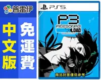 在飛比找PChome24h購物優惠-PS5 女神異聞錄3 Reload (中文版) 附贈獨家特典