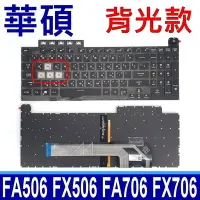在飛比找Yahoo奇摩拍賣-7-11運費0元優惠優惠-ASUS FA506 背光 繁體中文 筆電鍵盤 FA506H